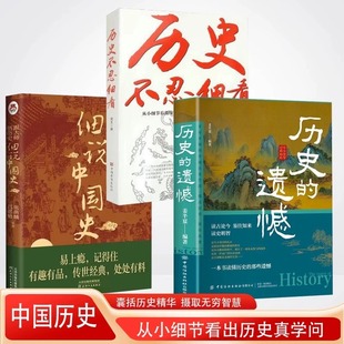 全3册 历史 遗憾 读懂中华上下五千年历史书籍国学经典 细说中国史 历史不忍细看历史档案推理还原真相再现现场中国通史近代史