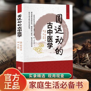 正版圆运动的古中医学 解读彭子益著原版译注李可古中医的圆运动古方医书中药单方临证指南医案二十四节气养生中医学入门书籍