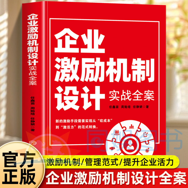 企业激励机制设计实战全案 从看成本到激活力范式的转换 激励精细化设计人力资源管理yh制度规范人事书籍企业管理学书籍