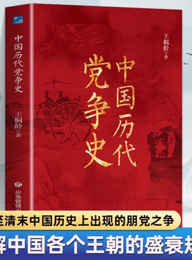 正版速发 中国历代党争史 纵观先秦至清末的朋党之争了解中国各王朝的盛衰规律谋略为经掌握中国历代党政政治文化书籍畅销排行榜