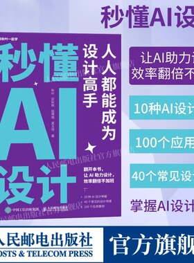 【正版速发】秒懂AI设计 人人都能成为设计高手人工智能ai绘图绘画gpt教程书midjourney书籍stablediffusion教程AIGC绘画插图畅销