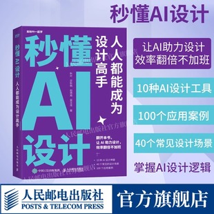 【正版速发】秒懂AI设计 人人都能成为设计高手人工智能ai绘图绘画gpt教程书midjourney书籍stablediffusion教程AIGC绘画插图畅销