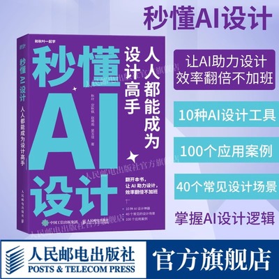 【正版速发】秒懂AI设计 人人都能成为设计高手人工智能ai绘图绘画gpt教程书midjourney书籍stablediffusion教程AIGC绘画插图畅销