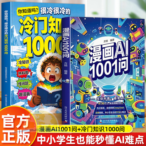 正版全2册漫画AI1001问 冷门知识1000问深度探索DeepSeek中小学生也能秒懂AI难点人工智能开拓视野激发求知欲探索奇妙世界百科书