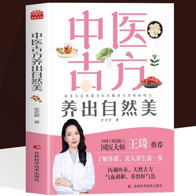 中医古方养出自然美中养颜养生
