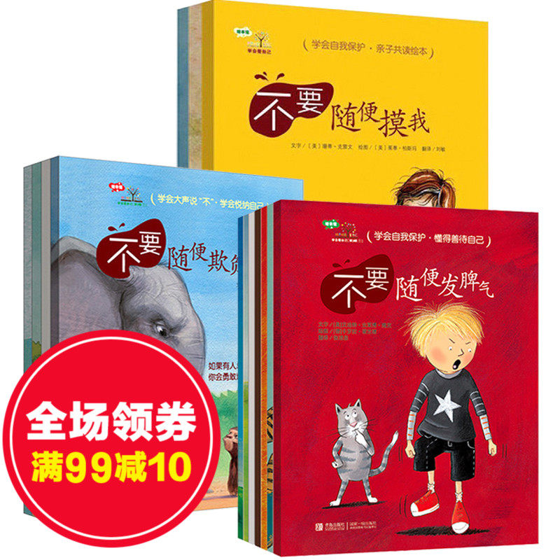 学会爱自己系列绘本 全套14册自我保护意识培养儿童绘本3-6周岁性教育宝宝图书发脾气跟陌生人走亲我排挤别人幼儿岁请不要随便摸我属于什么档次？
