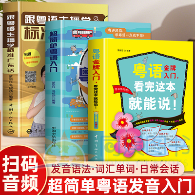正版3册超简单粤语入门粤语金牌入门看完这本就能说跟粤语主播学标准广东话教程零基础学粤语的书白话速成教材学广东话香港话书籍