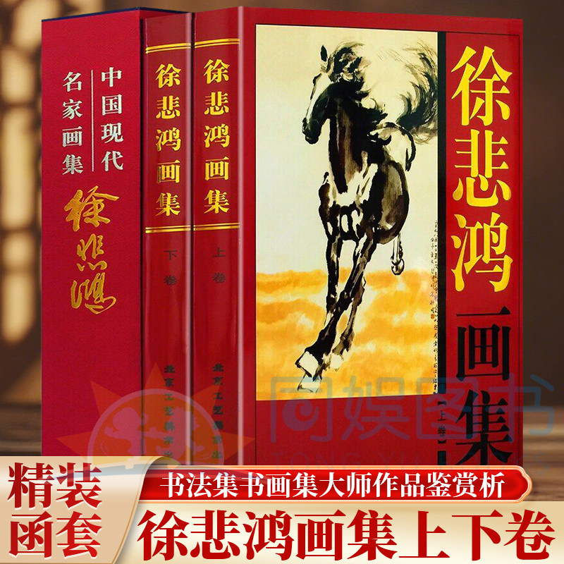 正版 徐悲鸿画集:全二卷 珍藏版山水画人物画水墨画风景画花鸟画竹石画名家名画作品集赏析绘画临摹收藏鉴赏国画技法艺术古韵书籍