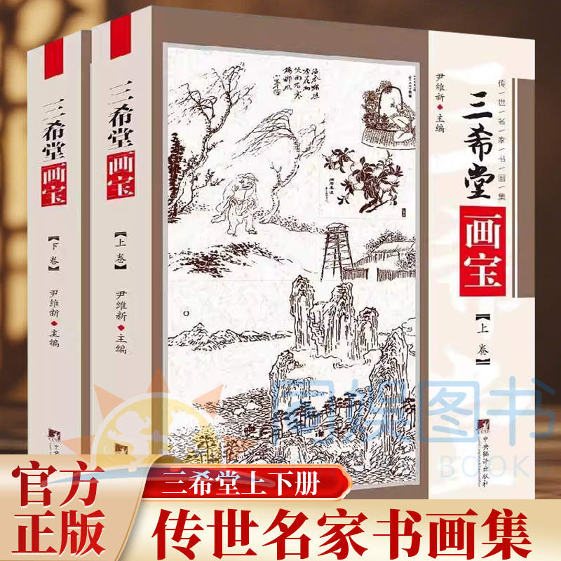三希堂画宝 铜版彩印上下2卷 (清)九思斋著 国画技法绘画书籍 山水画谱人物画谱仕女画谱花卉草虫石谱大观梅书籍 尹维新 编正版书