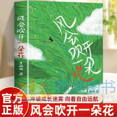 正版 风会吹开一朵花 冲破成长迷雾 向着自由远航 生命中，总会有一个特别的人路过你的青春，如一阵风，吹开一朵花蕾