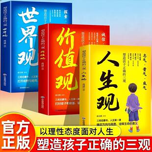 正版 塑造孩子正确的三观 人生观 价值观 世界观 儿童成长认知思维 打好底子和根基 锚定生命的意义 收获应对成长难题的勇气与智慧