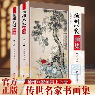 扬州八家画集 铜版彩印上下2卷 汪士慎 李鳝 黄慎 金农 高翔 郑板桥 李方膺 吴聘又称扬州八怪 画集册 尹维新 编 中央编译出版社