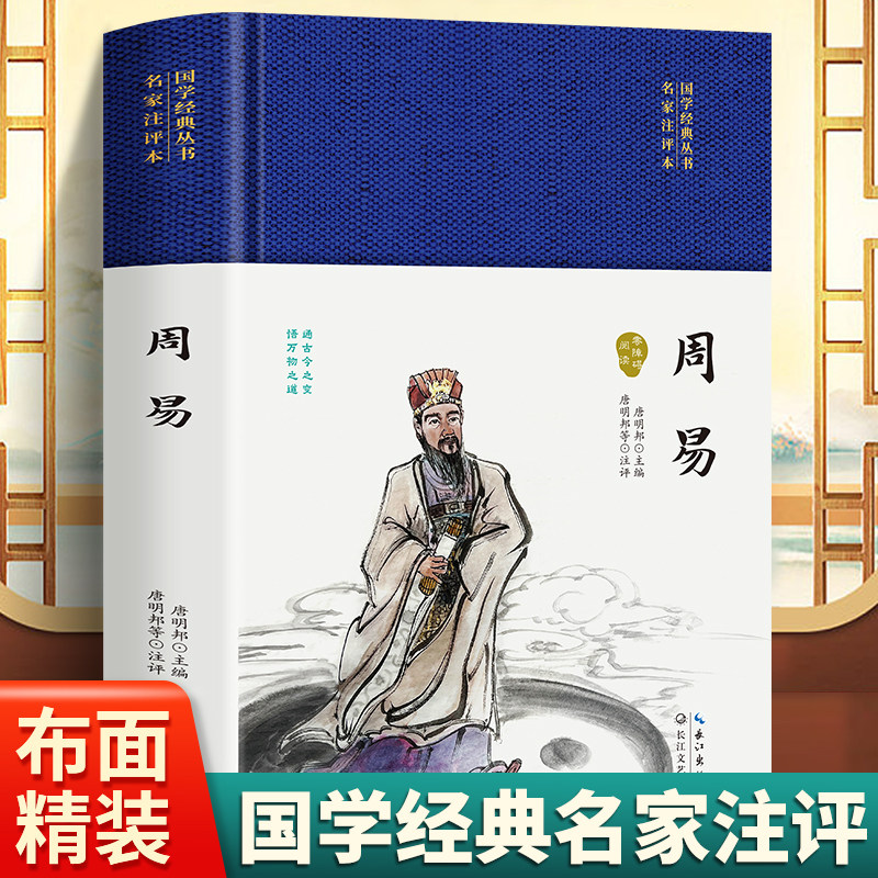 国学经典丛书名家注评本-周易硬壳精装锁线胶钉适合收藏感受古代汉语的变迁领略泱泱大国数千年的文化积淀疑难注释零障碍阅读正版