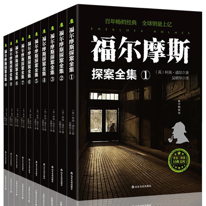 福尔摩斯探案全集10册原版原著英国柯南道尔正版青少年侦探破案推理书 推理悬疑小说书籍书福尔摩斯探案集小学生版全套 书籍/杂志/报纸 侦探推理/恐怖惊悚小说 原图主图