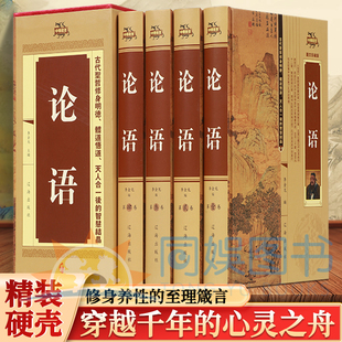 论语 本科学装 优秀 言论其中有许多言论至今仍被世人视为至理名言版 帧精美清晰 语录体散文集言简意赅记述了孔子 全4册中华藏书