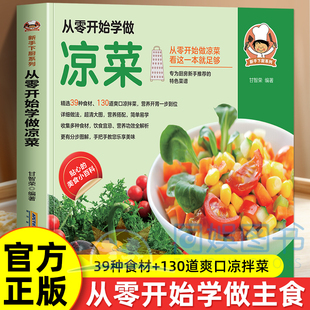 专为厨师新手推荐 手把手教您乐享美味 美食小百科 特色菜谱营养功效全解析更有分步圈解 新手下厨系列：从零开始学做凉菜