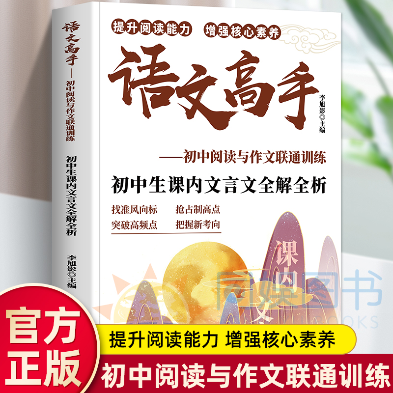 语文高手-初生课内文言文全解全析 初中阅读与作文联通训练初一初二初三中考明朝代经典名作知识点与考题相结合基础训练 初中语文