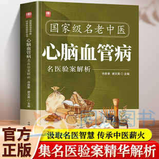 国家级名老中医心脑血管病名医验案解析 精心汇集当代老中医 治疗心脑血管病临床良方之精华 找对方选对药 集百草精华 解寻常病痛