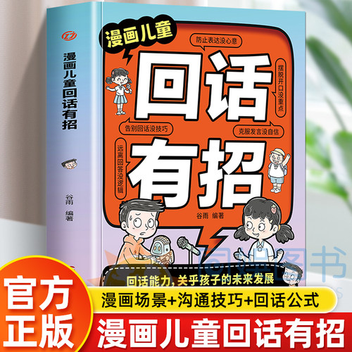 漫画儿童回话有招 正版 教会孩子巧妙接话