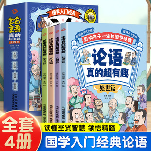 国学经典 课外书论语有趣 论语真 儿童漫画书成语故事适合孩子阅读 漫画图解儿童版 小学生国学经典 论语 漫画版 超有趣 全四册