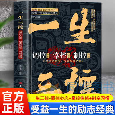 正版书籍】一生三控 受益一生的励志经典醍醐灌顶的醒脑之书谋略之道贵在深思熟虑方能运筹帷幄升华表达层次探索智慧之境书籍