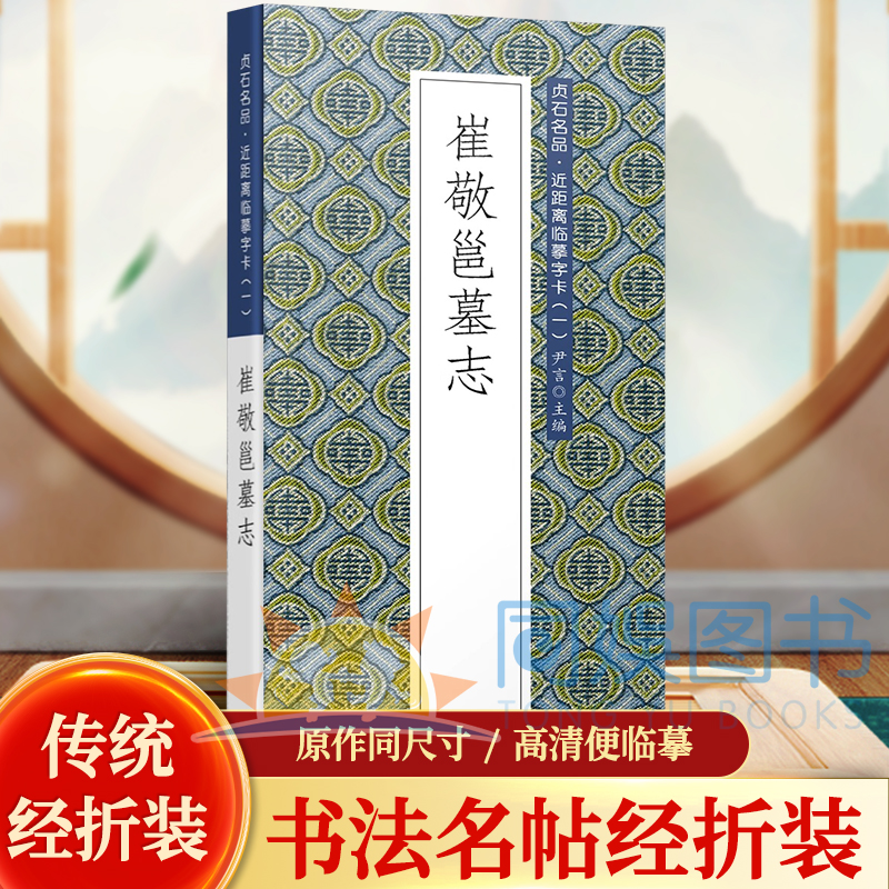 崔敬邕墓志 2册 历代书法名帖经折  贞石名品·近距离临摹字卡
