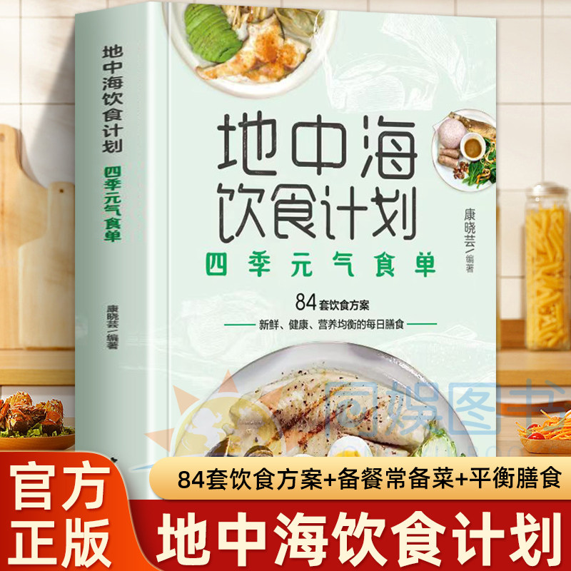 地中海饮食计划：四季元气食单 四季饮食方案 新鲜 营养 健康 平衡的每日膳食 更符合中国人的口味和营养需求 菜谱书食谱书籍畅销