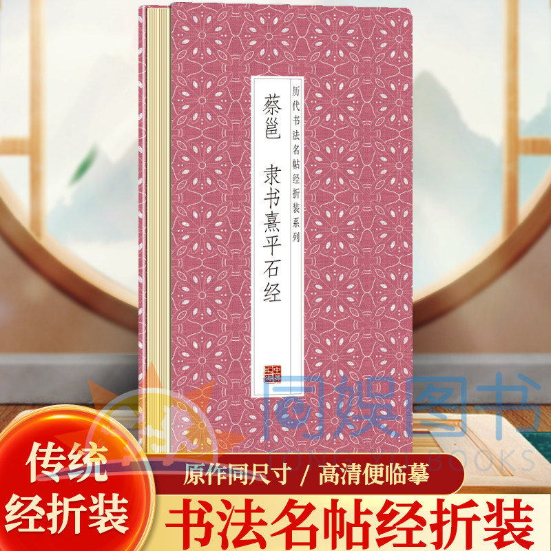 蔡邕--隶书熹平石经  历代书法名帖经折装系列鉴赏帖 中国古代书法名家作品赏析 书法字帖成人练字帖 名家书法鉴赏书法临摹