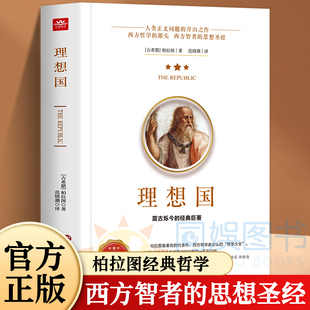 理想国 西方智者的思想圣经 柏拉图经典哲学 人类正义问题的开山之作 西方哲学的源头 震古烁今的经典巨著 人类正义问题的开山之作