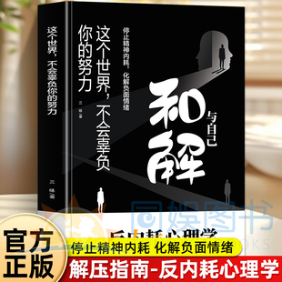 正版 这个世界，不会辜负你的努力 与自己和解 停止精神内耗，化解负面情绪 写给每一个不甘平凡的普通人 做自己的心里疗愈师