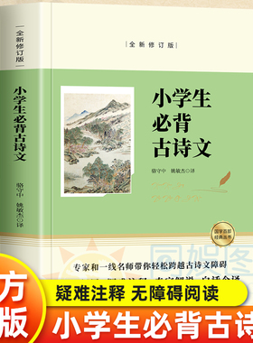 全民阅读经典小丛书 小学生必背古诗文 为青少年量身打造的 疑难注释 无障碍阅读 难懂的字词涉及典故生僻字加以注音注释以便读诵