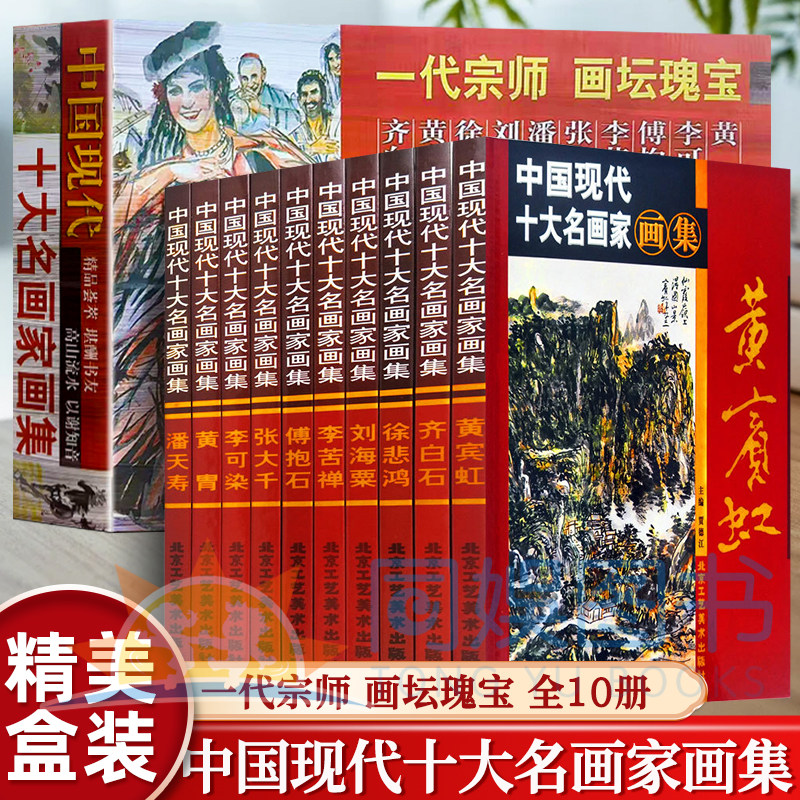 正版中国现代十大名画家画集 全集10册精装铜版纸彩印齐白石徐悲鸿黄宾虹傅抱石张大千潘天寿李苦禅绘画作品中国十大名画家画集