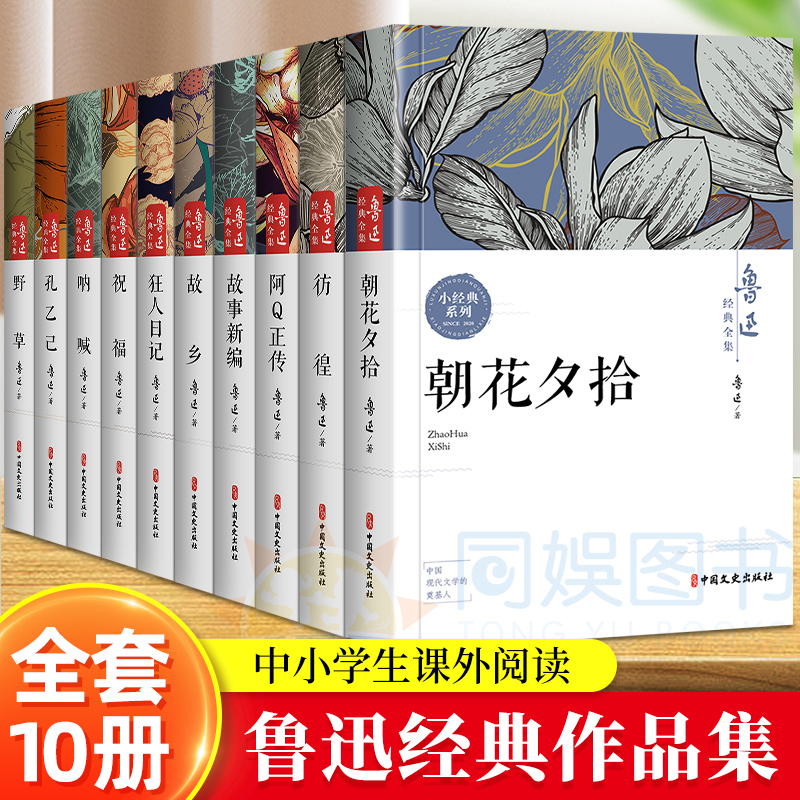 全10册鲁迅经典全集全新正版