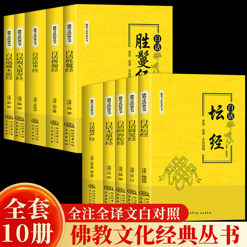 正版全10册佛教文化经典丛书 白话坛经地藏本愿经观无量寿经楞严经楞伽经法华经圆觉经阿弥陀经胜鬘经原著全注全译文白对照