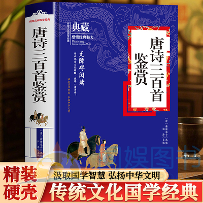 唐诗三百首鉴赏 中国古典诗歌的高峰 体裁宽泛 众体兼备格调高雅是中国诗歌发展史上的奇迹收录了众多经典作品原文准确注释精当