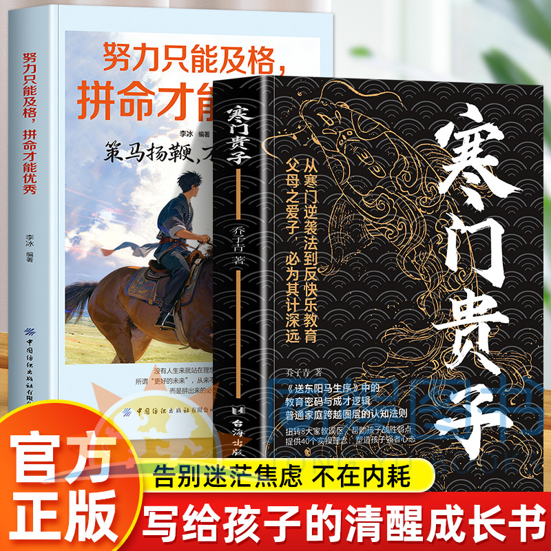 正版2册寒门贵子+努力只能及格拼命才能优秀正能量励志青少年成长必读励志书我命由我不由天破局思维认知觉醒人生成长书突破困局书