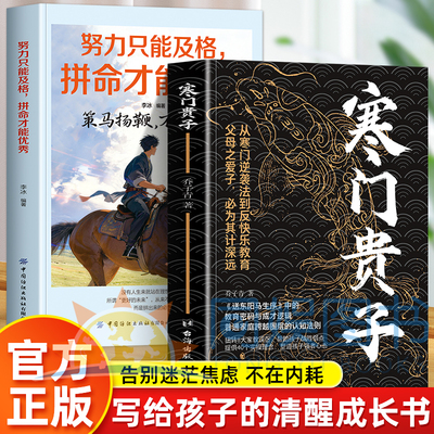 正版2册寒门贵子+努力只能及格拼命才能优秀正能量励志青少年成长必读励志书我命由我不由天破局思维认知觉醒人生成长书突破困局书