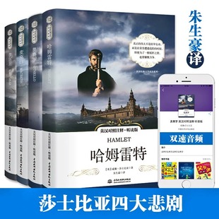 哈姆雷特+李尔王+奥赛罗+麦克白 英汉对照莎士比亚悲剧集 朱生豪译无删减原版原著中英文初高中课外阅读外国文学长篇小说