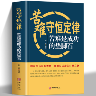 最快方式 全新正版 痛苦 眼前 必经之路 苦难是成功 是通向成功 苦难守恒定律 磨炼意志 垫脚石 苟且和委屈 是让人觉悟
