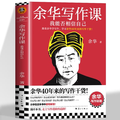 余华写作课我能否相信自己正版 跟着余华学写作余华文学课写作秘籍 附赠余华写作课书单 现当代问下散文随笔 文章写作技巧的书籍