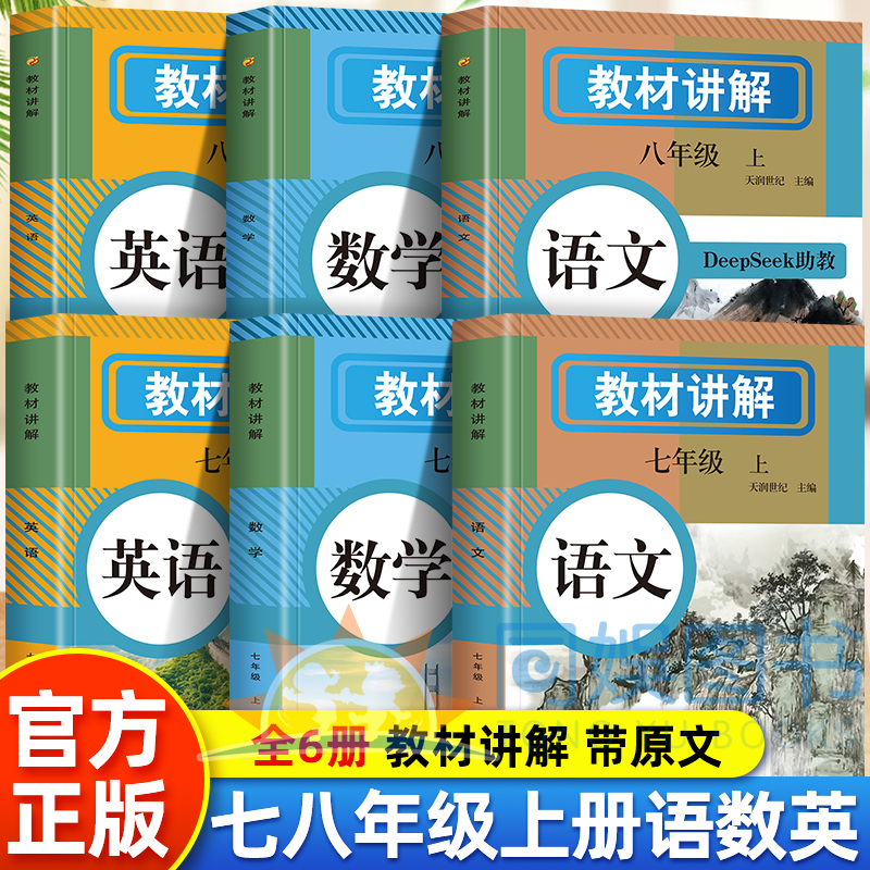 2025中学教材讲解七八年级上册语文数学英语人教版包含课本原文同步初中教材全解读初一二教辅诗词原文翻译学霸随堂课堂笔记人教版