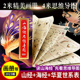 山海经思维导图画册漫画版人物关系图华夏世系表 中国古代神话故事山海异兽录山海经图鉴快速记忆思维导图中小学生课外画册