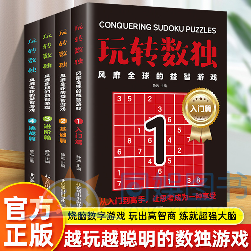 玩转数独全套4册 包含入门篇基础篇进阶篇挑战篇从入门到高手经典九宫格数独游戏锻炼逻辑思维提升专注力脑力开发趣味解谜益智图书