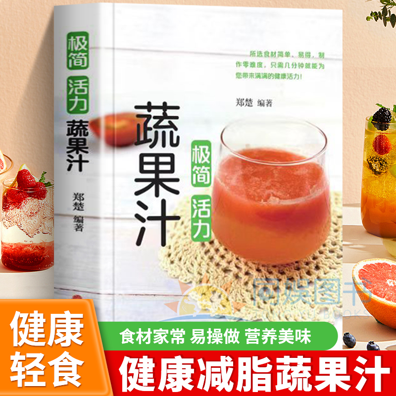 正版 极简活力蔬果汁调气血健脾胃润肠道保健康 榨汁机食谱教程 减肥养生蔬菜汁水果汁书籍 中医养生气血调理身体的书五谷汁食谱