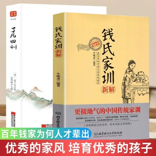 2册钱氏家训新解 了凡四训更接地气的传统中国家训钱学森钱三强钱穆成功法则传统文化家风祖训大家教国学道德教育孩子文化传承书籍