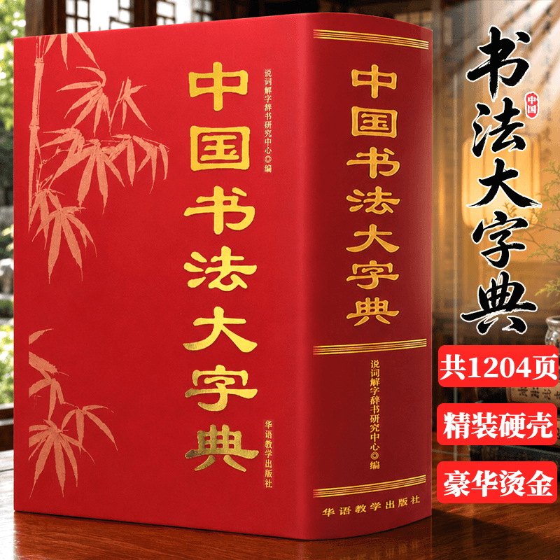 大厚本1204页中国书法大字典金文大篆小篆隶书行书字典章今狂草正版书法练字字帖硬笔软笔毛笔字名家鉴赏新编中国书法大字典工具书