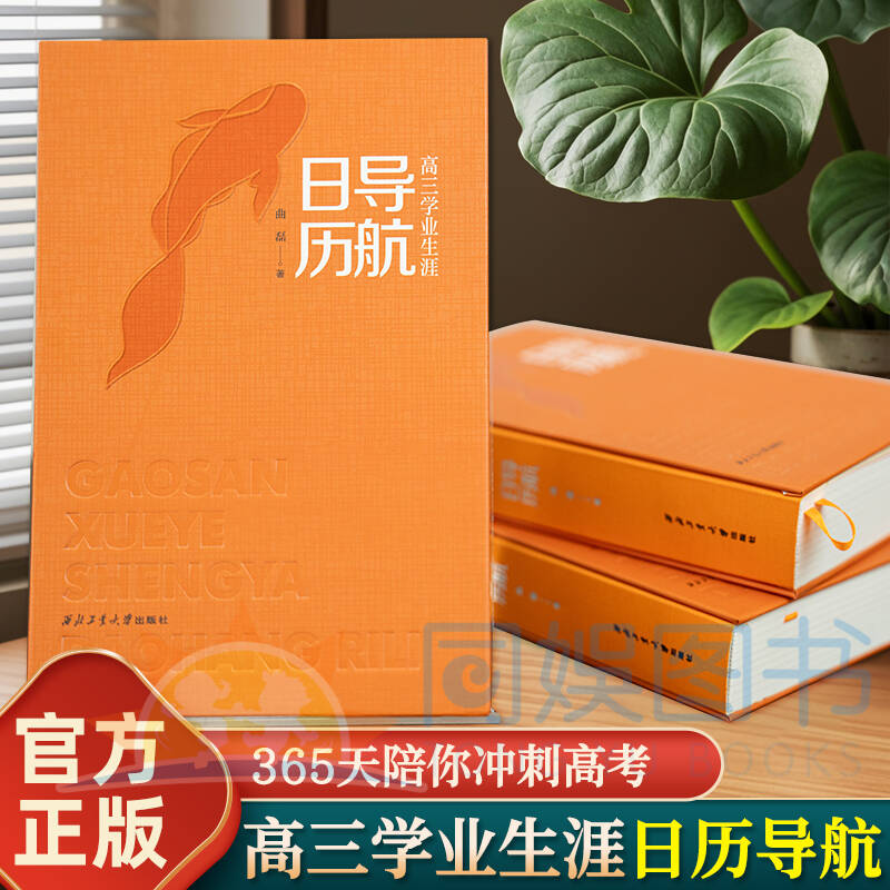 高三学业生涯导航日历 高考备考倒计时每日规划本 高三学生学习打卡手账励志日记本 备考自律打卡本助力高三学子科学规划每日学习