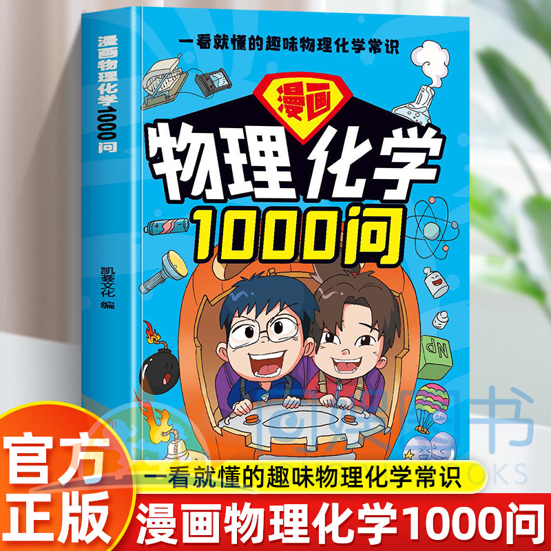 正版漫画物理化学1000问 1000个高频问题直击学习痛点 趣解学科知识激发学习兴趣 衔接课堂知识启蒙逻辑思维理科不再难