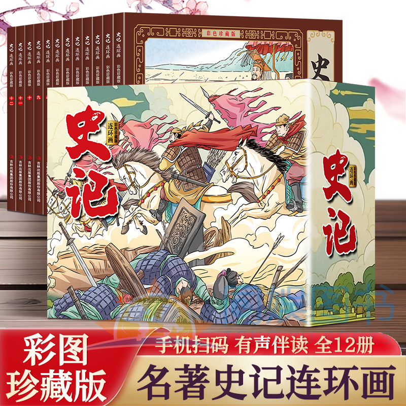 【全套12册】大方块史记连环画彩色珍藏版全彩图经典怀旧小人书 珍藏版 传统寓言故事小学生课外阅读书6-9-12岁经典故事通俗易懂