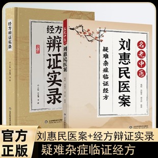 正版速发 刘惠民医案 经方辩证实录 疑难杂症研方楚方汇编活学活用取材方便操作简单通俗易懂一看就懂一学就会家庭常备养生书籍
